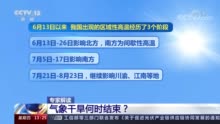 我国南方地区未来气象干旱何时结束？专家解读