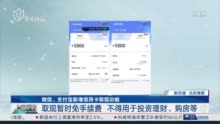 视频｜暂免手续费！微信、支付宝新增信用卡取现功能