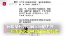 网传深圳一公职人员妻子200万转卖购房资格，当地纪委：已介入调查