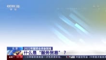 2022年服贸会准备就绪 九大专题展有哪些特点？