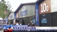 2022年服贸会准备就绪 九大专题展有哪些特点？