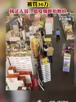 进价1.2元的土豆卖2元，黑龙江一商户拟被罚30万！当地市场监管局回应：处罚合理