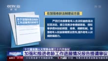 加强和推进老龄工作进展情况报告提请十三届全国人大常委会第三十六次会议审议