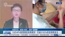 视频｜二价、四价和九价HPV疫苗有何区别?该如何选择?