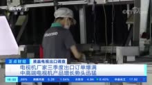 这种电器，卖爆了！多家企业订单爆满，工厂满负荷生产！什么情况？