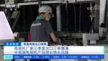 这种电器卖爆了，多家企业订单爆满，工厂满负荷生产