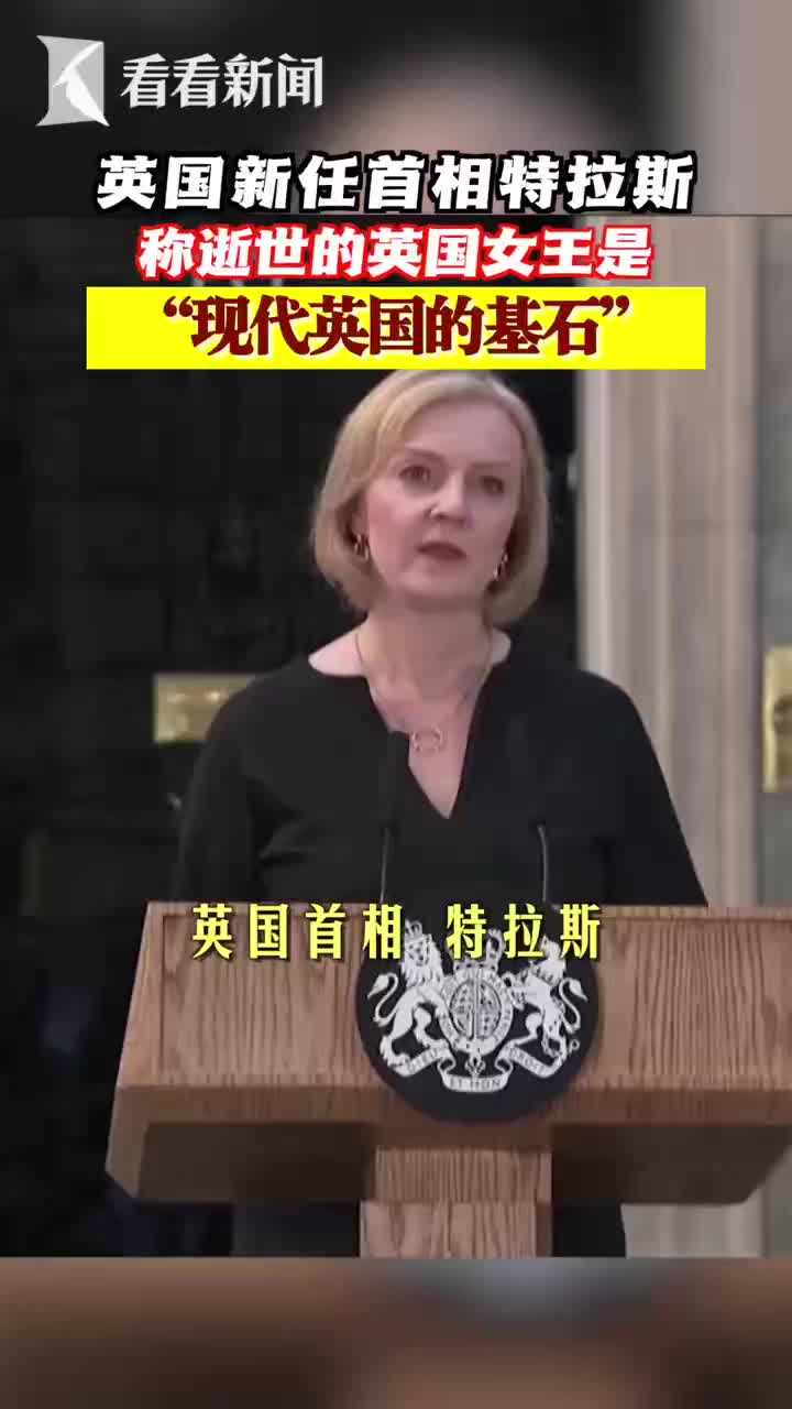 视频|英国首相特拉斯称伊丽莎白二世是现代英国的基石|伊丽莎白二世