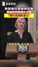 视频｜英国首相特拉斯称伊丽莎白二世是现代英国的基石