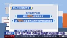 教育部：我国已基本形成层次清晰、布局合理的高校科技创新体系