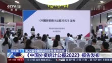 《中国外资统计公报2022》发布 中国实际使用外资规模仍在稳定增长