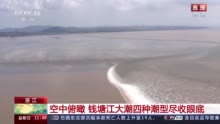 空中俯瞰 钱塘江大潮气势如虹