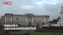 英女王灵柩抵达苏格兰首府爱丁堡 沿途民众致意默哀