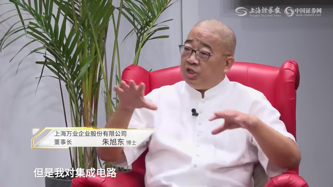 直面掌门人│万业企业朱旭东谈"芯"路历程:做对的事情并长期坚持下去