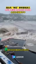 距象山仅80公里，浙江逐渐进入台风核心风雨区！沿海掀起巨浪，杭州市教育局紧急通知→