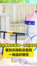 北京朝阳区新增一例初筛阳性，曾到访这家医院！一地临时管控