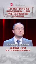 视频｜"GDP概念"的大行其道 可视为美国霸权的一个体现