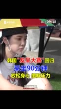 视频｜韩国"发呆大赛"：呆坐90分钟 放松身心缓解压力