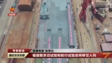 中国第三艘航母福建舰离入列服役还有多远？军事专家解答