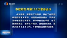 【江北嘴发布】重庆市政府第193次常务会议审议《〈成渝共建西部金融中心规划〉联合实施细则》