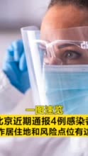 一图速览！北京近期通报4例感染者，工作居住地和风险点位有这些