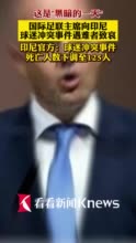 视频｜国际足联主席向印尼球迷冲突事件遇难者致哀