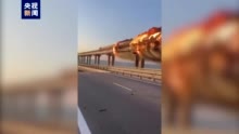克里米亚大桥发生火灾：燃料罐车起火燃烧火光冲天 大桥暂停通行