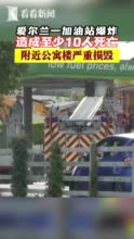 视频｜爱尔兰一加油站爆炸 造成多人伤亡