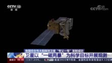 中国综合性太阳探测卫星“夸父一号”发射成功 卫星以“一磁两暴”为科学目标开展观测 丨中央电视台