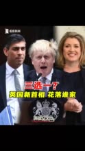 下一任英国首相会是谁？英媒猜测这三人最有可能