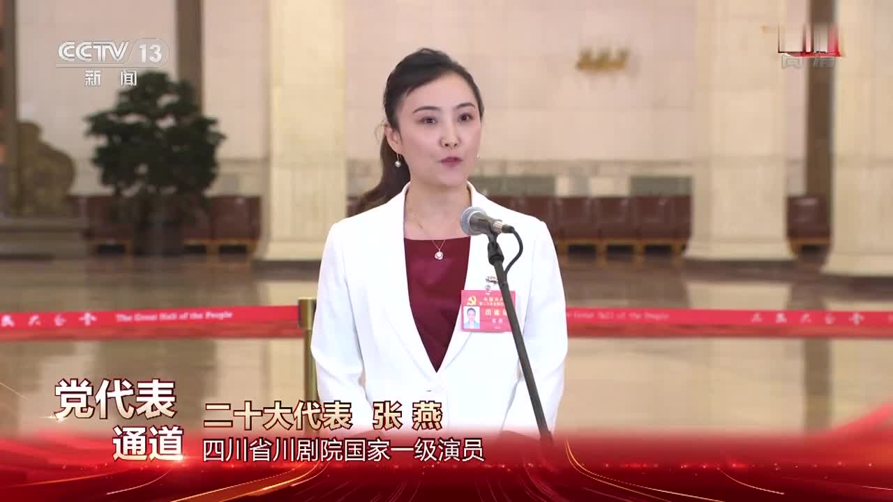 党代表通道丨张燕:党和国家重视传统戏曲如何发展振兴的难题|张燕