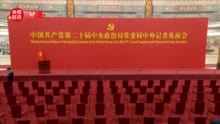 中国共产党第二十届中央政治局常委即将同中外记者见面