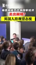 视频｜新首相能否代领国家经济走出困境？英国人：观望