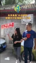 北京有条“大兴胡同”，却跟大兴区相距几十公里【胡同里的北京·胡同冷知识30】