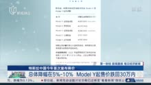 视频｜特斯拉中国今年首次宣布降价 总体降幅在5%-10%