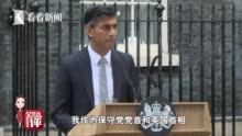 视频｜印度裔首相苏纳克能撑多久?他是英国经济的救星?