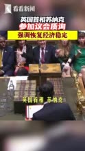 视频｜英国首相苏纳克参加议会质询　强调恢复经济稳定