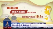 一问到底丨什么是个人养老金？如何参加 怎么领取？