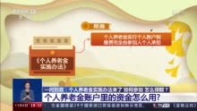 一问到底丨什么是个人养老金？怎么领取？《实施办法》来了→