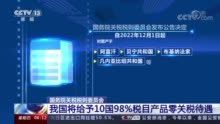 我国将给予10国98%税目产品零关税待遇