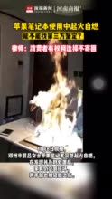 郑州市民苹果电脑使用中自燃，为保留物证能找第三方鉴定吗？听律师咋说