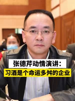 习酒董事长：只要能做到这个，你要房我给房，要待遇我给待遇