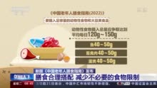 新版《中国老年人膳食指南》发布 建议老年人膳食合理搭配