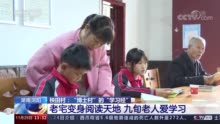 全民终身学习活动周 | 湖南浏阳秧田村：“博士村”的“学习经”