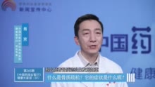 中国药闻会客厅 | 什么是骨质疏松？它的症状是什么呢？