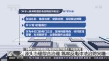 筑牢反电诈法治防火墙 《中华人民共和国反电信网络诈骗法》今起实施