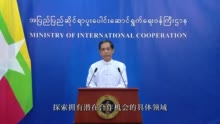 缅甸国际合作部部长哥哥莱在“中国—印度洋地区发展合作论坛”上的视频发言