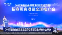 中央广播电视总台：三亚新增直接招商引资注册企业6580家