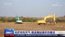 “粮田”变“良田” 江西多地推进高标准农田建设