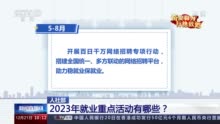 2023年就业重点活动有哪些？请查收→