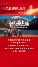 因热爱加冕，伊利营养2030公益短片斩获第29届中国国际广告节“黄河奖”